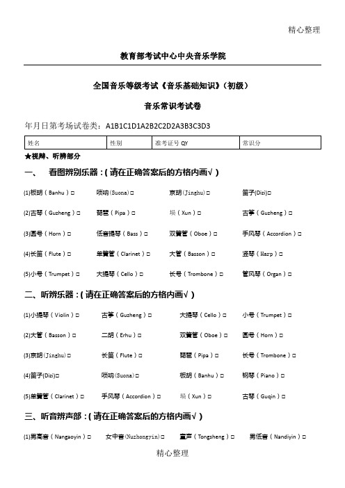 基础知识试卷中央音乐学院考级一级