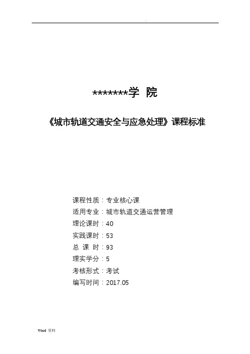 《城市轨道交通安全与应急处理》课程标准