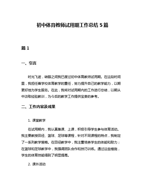 初中体育教师试用期工作总结5篇