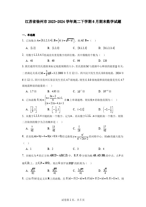 江苏省徐州市2023-2024学年高二下学期6月期末数学试题