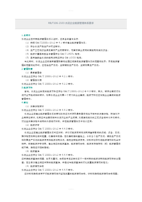 RBT106-2103水泥企业能源管理体系要求