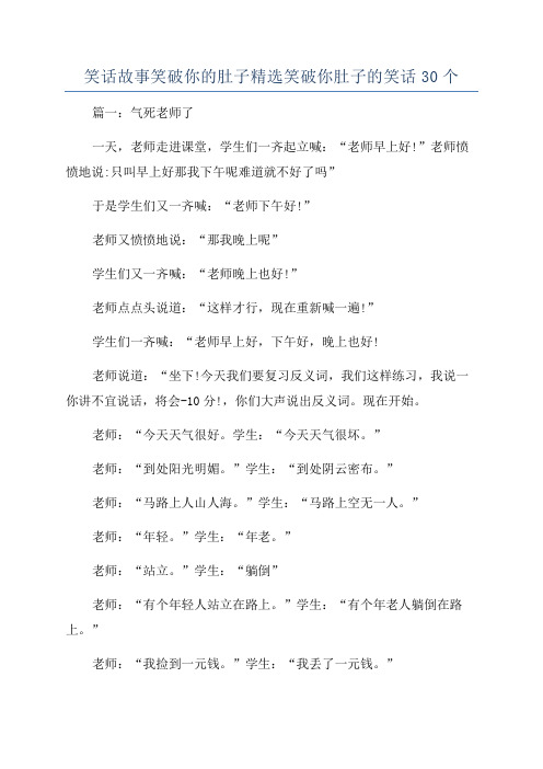 笑话故事笑破你的肚子精选笑破你肚子的笑话30个