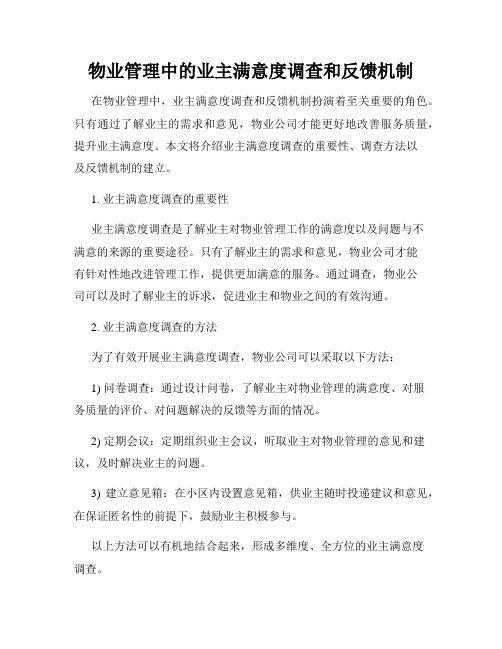 物业管理中的业主满意度调查和反馈机制