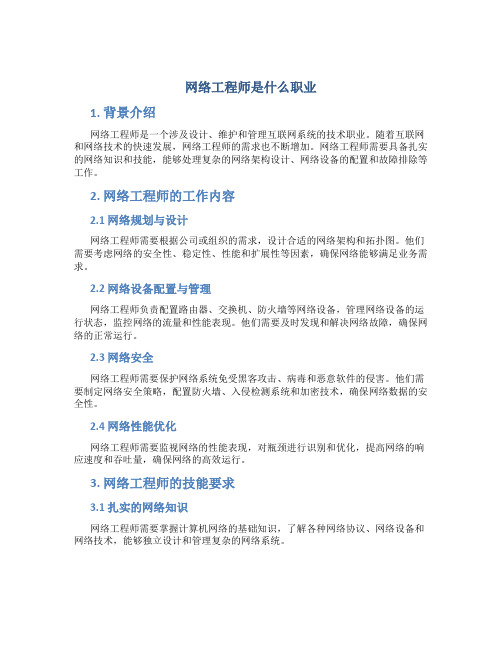 网络工程师是什么职业