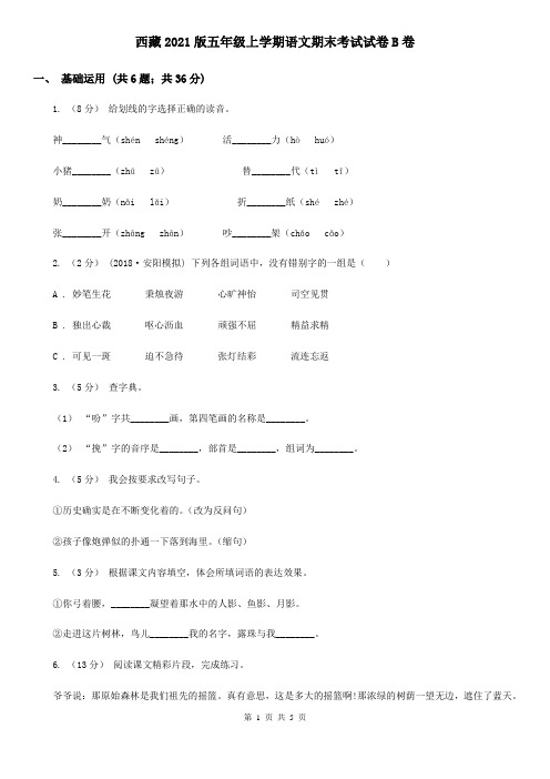 西藏2021版五年级上学期语文期末考试试卷B卷(整理)