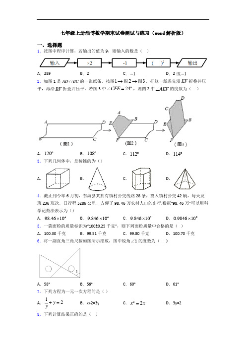 七年级上册淄博数学期末试卷测试与练习(word解析版)