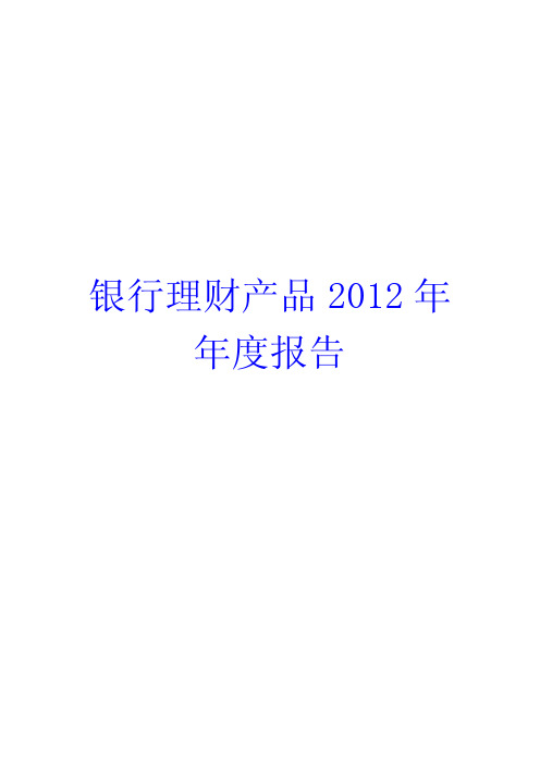 银行理财产品2012年年度报告