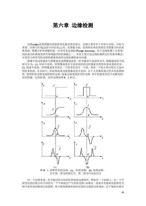 北理工贾云德《计算机视觉》chapter06边缘检测