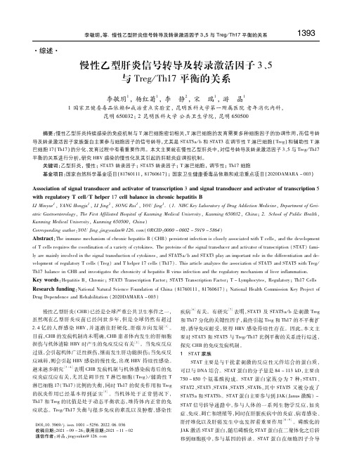 慢性乙型肝炎信号转导及转录激活因子3、5与Treg_Th17平衡的关系