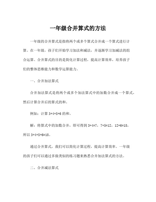 一年级合并算式的方法