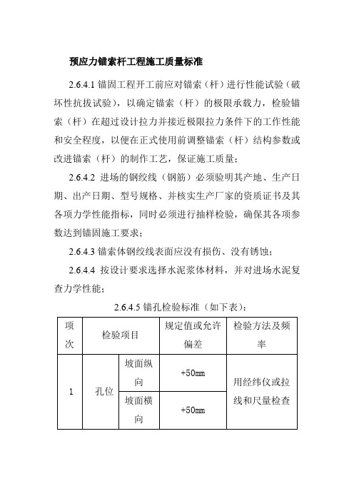 预应力锚索杆工程施工质量标准