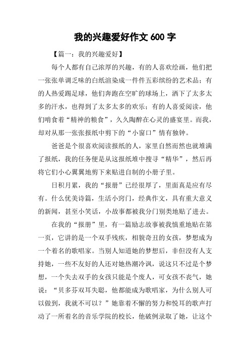 我的兴趣爱好作文600字