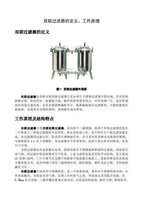 双联过滤器的定义、工作原理