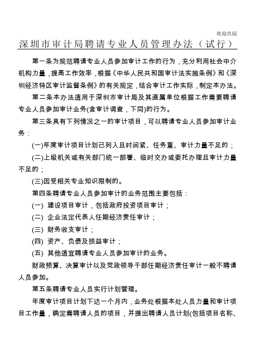 深圳市审计局聘请专业人员管理办法(试行)