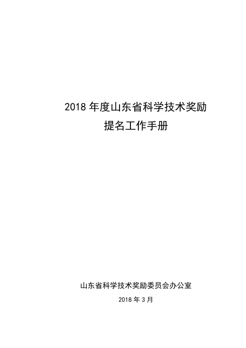 2018年度山东省科学技术奖励提名工作手册【模板】