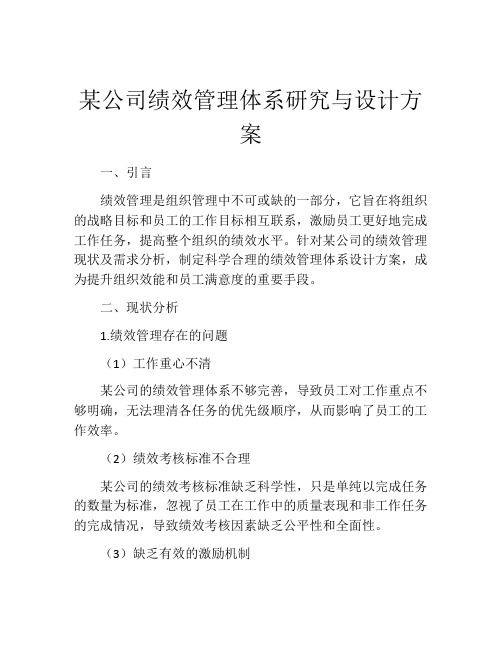 某公司绩效管理体系研究与设计方案