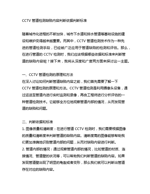 cctv管道检测缺陷内容判断依据判断标准