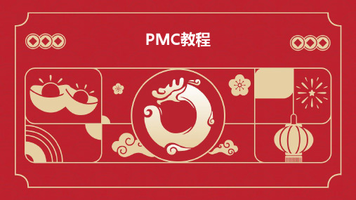 PMC(生产计划与物料控制)教程