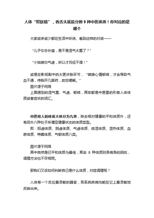 人体“照妖镜”，看舌头就能分辨9种中医体质！你对应的是哪个