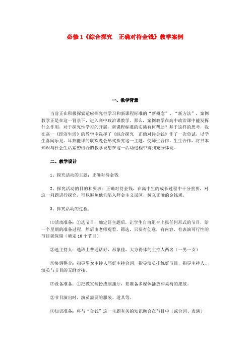 高中政治《综合探究 正确对待金钱》教案2 新人教版必修1.doc