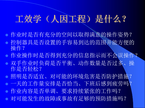 富士康工效学及人因工程