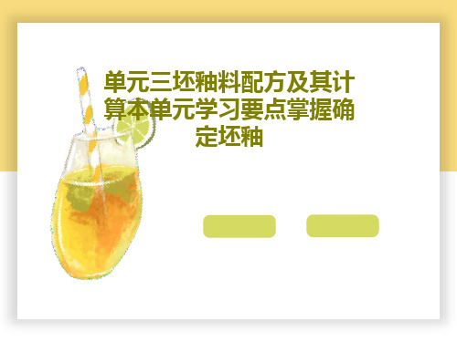 单元三坯釉料配方及其计算本单元学习要点掌握确定坯釉PPT文档68页