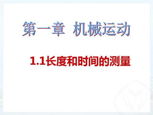 人教版八年级物理课件：1.1长度和时间的测量(共26张PPT)