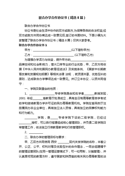 联合办学合作协议书（精选8篇）