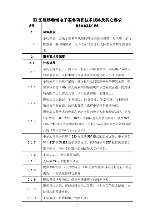 XX医院移动端电子签名项目技术规格及其它要求