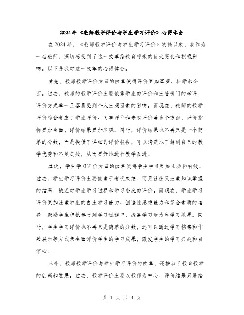 2024年《教师教学评价与学生学习评价》心得体会(2篇)