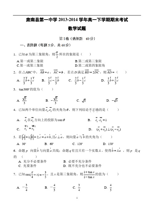 甘肃省肃南县第一中学2013-2014学年高一下学期期末考试数学试题及答案