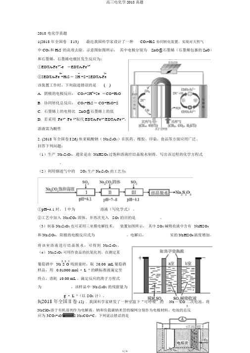 高三电化学2018真题