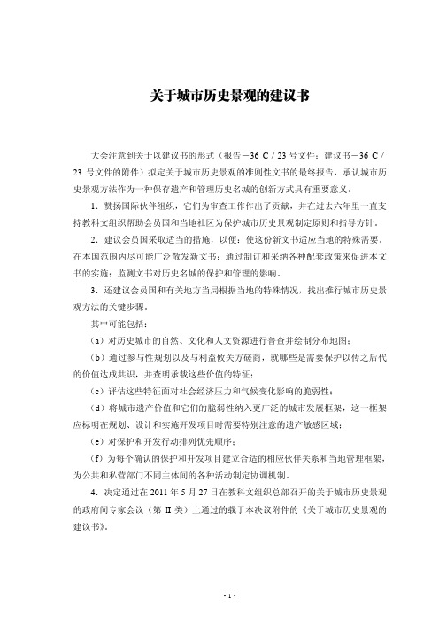 《关于城市历史景观的建议书》(联合国教科文组织,2011)