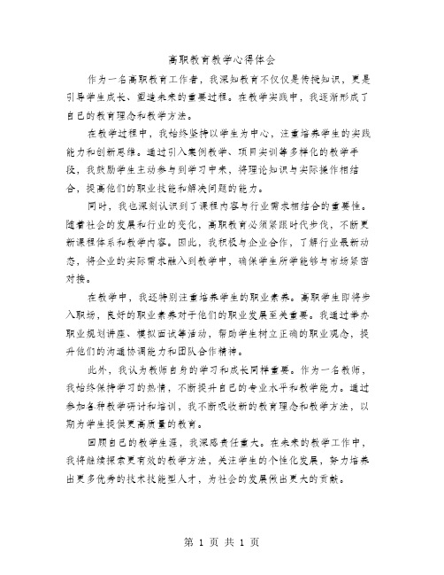 高职教育教学心得体会