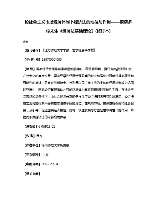 论社会主义市场经济体制下经济法的地位与作用——读漆多俊先生《经济法基础理论》(修订本)