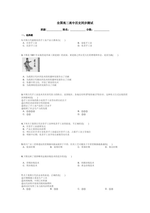 全国高二高中历史同步测试带答案解析
