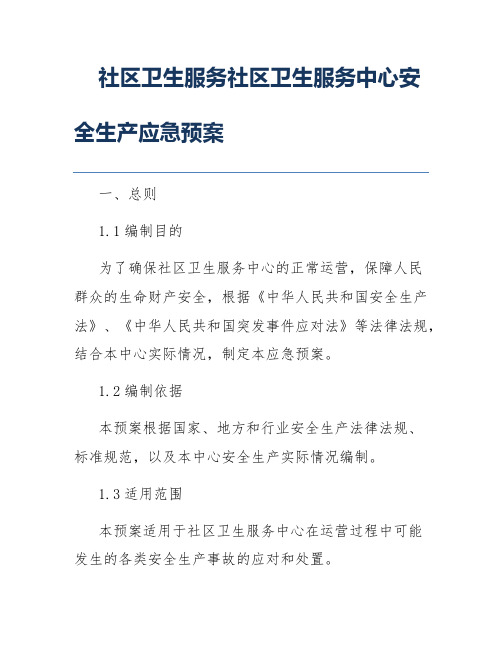 社区卫生服务社区卫生服务中心安全生产应急预案