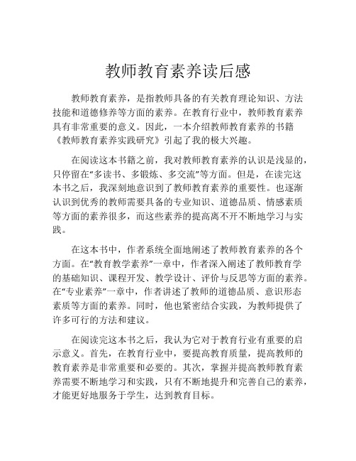 教师教育素养读后感