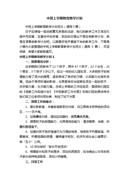 中班上学期教育教学计划范文（通用5篇）