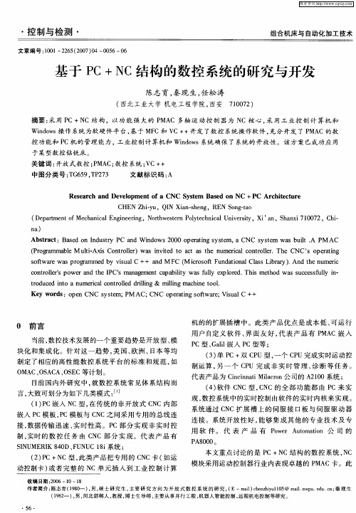 基于PC+NC结构的数控系统的研究与开发