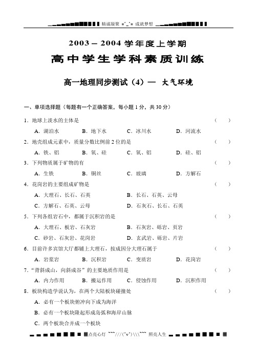 2003-2004学上学期高中学生学科素质训练高一地理同步测试(4) 大气环境