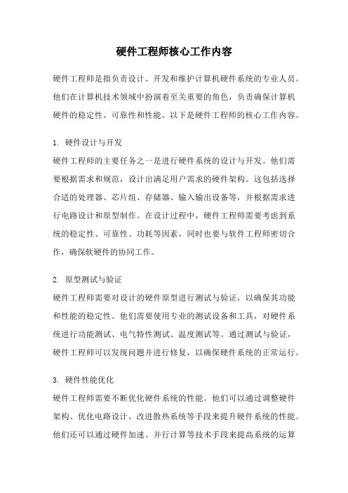 硬件工程师核心工作内容