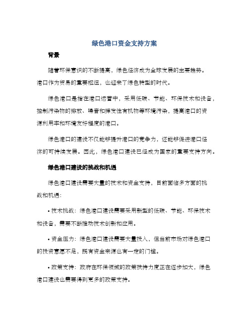 绿色港口资金支持方案