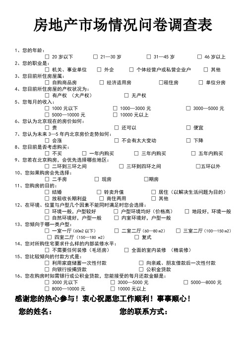 房地产市场情况问卷调查表