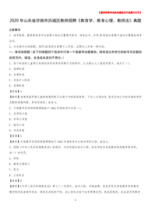 2020年山东省济南市历城区教师招聘《教育学、教育心理、教师法》真题