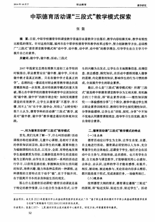 中职德育活动课“三段式”教学模式探索