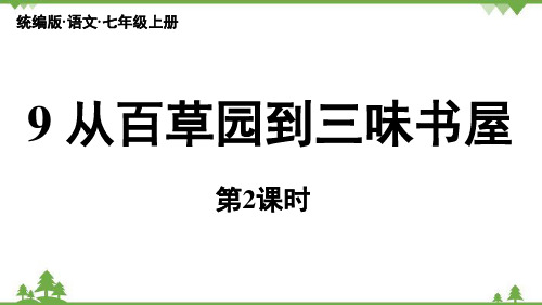 部编版七年级语文上册9《从百草园到三味书屋》课时2课件