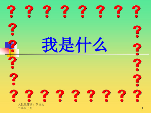 人教版部编小学语文二年级上册(课堂教学课件5)我是什么PPT课件