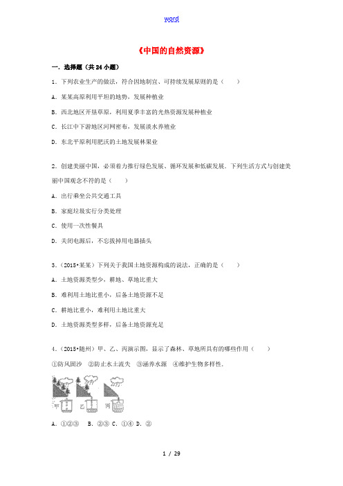 八年级地理上册 第三章 中国的自然资源单元综合测试(含解析) 湘教版-湘教版初中八年级上册地理试题