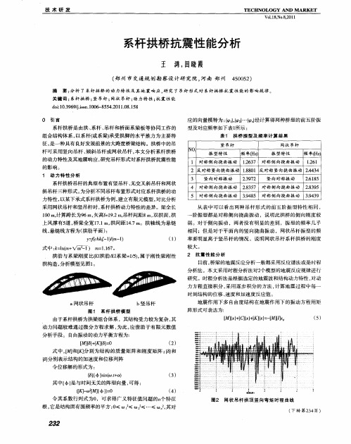 系杆拱桥抗震性能分析